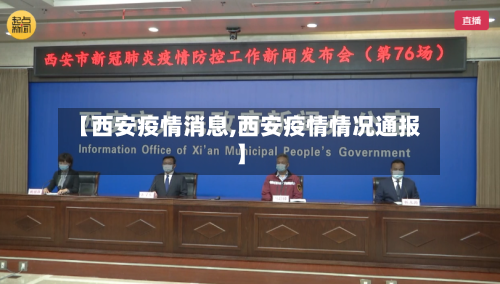 【西安疫情消息,西安疫情情况通报】