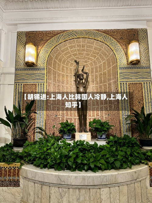 【胡锡进:上海人比韩国人冷静,上海人知乎】-第3张图片