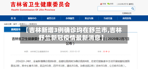 【吉林新增3例确诊均在舒兰市,吉林舒兰新冠疫情最新消息】-第3张图片
