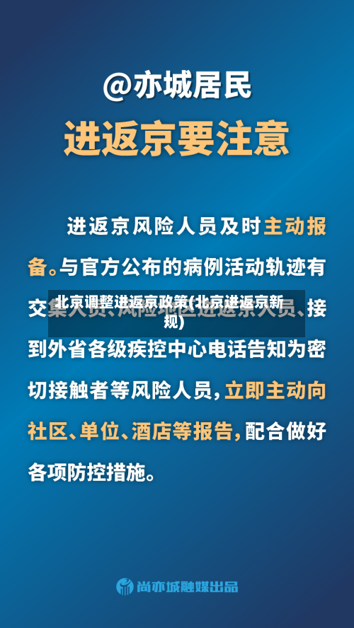 北京调整进返京政策(北京进返京新规)