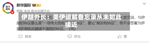 伊朗外长：美伊谅解备忘录从未如此接近-第3张图片