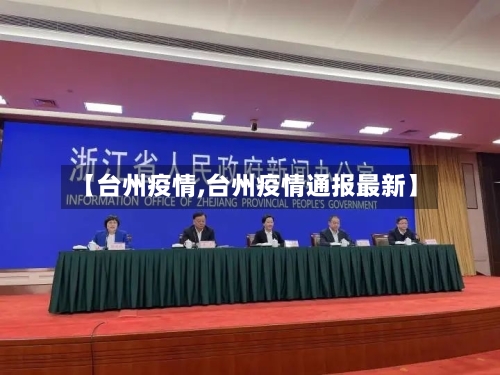 【台州疫情,台州疫情通报最新】