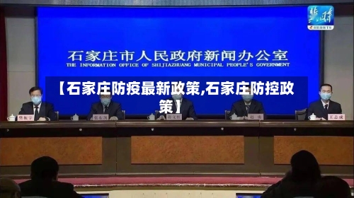 【石家庄防疫最新政策,石家庄防控政策】-第2张图片