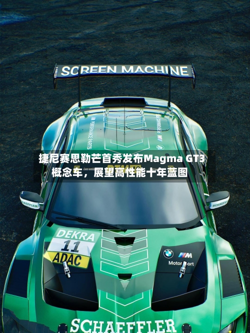 捷尼赛思勒芒首秀发布Magma GT3概念车，展望高性能十年蓝图-第2张图片