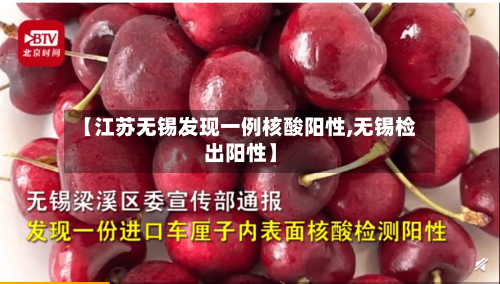 【江苏无锡发现一例核酸阳性,无锡检出阳性】