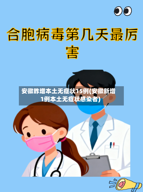 安徽昨增本土无症状15例(安徽新增1例本土无症状感染者)