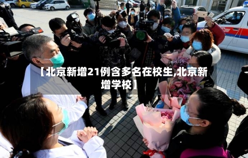 【北京新增21例含多名在校生,北京新增学校】
