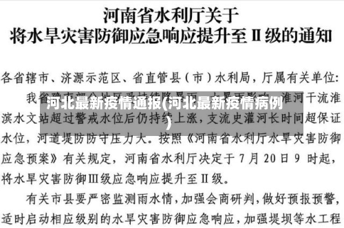 河北最新疫情通报(河北最新疫情病例)-第2张图片