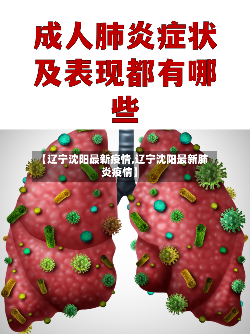 【辽宁沈阳最新疫情,辽宁沈阳最新肺炎疫情】