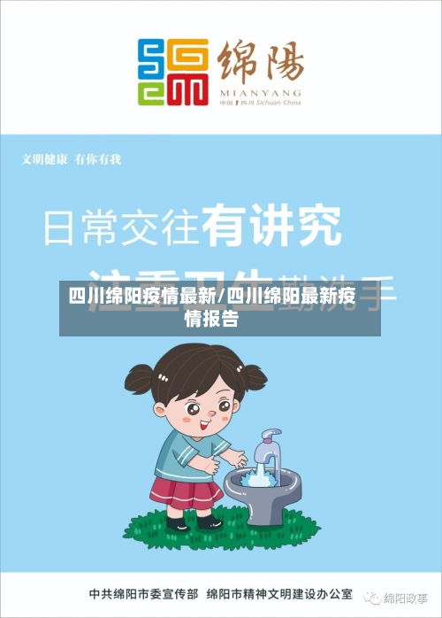 四川绵阳疫情最新/四川绵阳最新疫情报告
