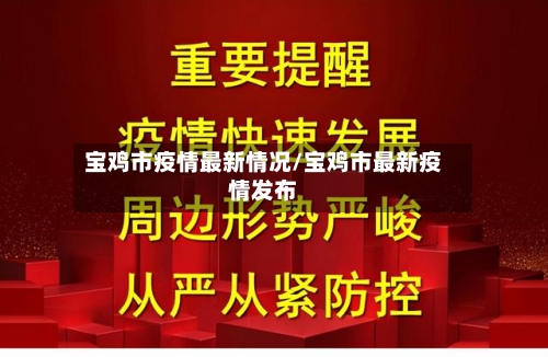 宝鸡市疫情最新情况/宝鸡市最新疫情发布