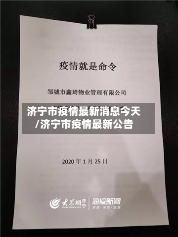 济宁市疫情最新消息今天/济宁市疫情最新公告
