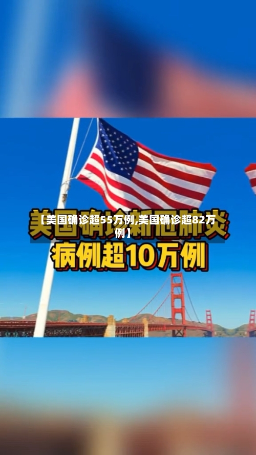 【美国确诊超55万例,美国确诊超82万例】