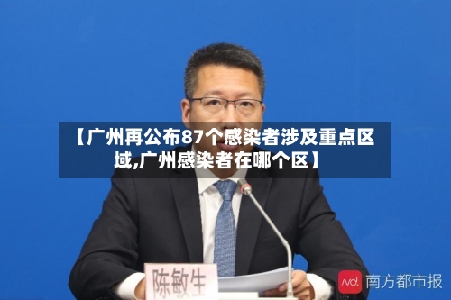 【广州再公布87个感染者涉及重点区域,广州感染者在哪个区】-第3张图片