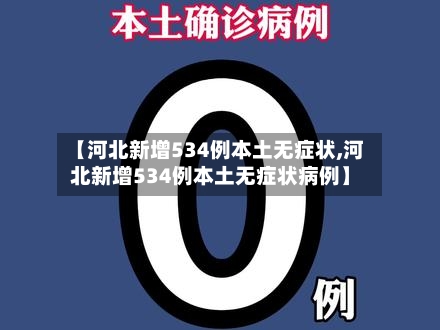 【河北新增534例本土无症状,河北新增534例本土无症状病例】