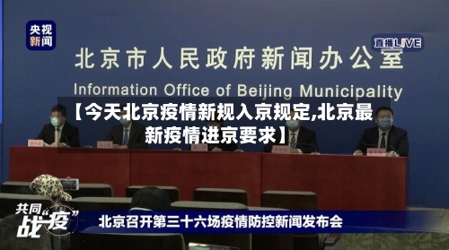 【今天北京疫情新规入京规定,北京最新疫情进京要求】