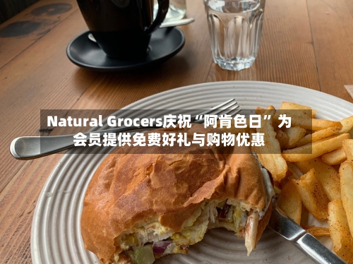 Natural Grocers庆祝“阿肯色日” 为会员提供免费好礼与购物优惠-第2张图片