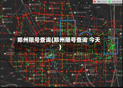 郑州限号查询(郑州限号查询 今天)