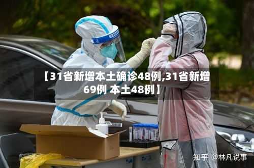 【31省新增本土确诊48例,31省新增69例 本土48例】