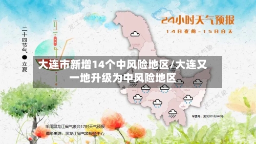 大连市新增14个中风险地区/大连又一地升级为中风险地区