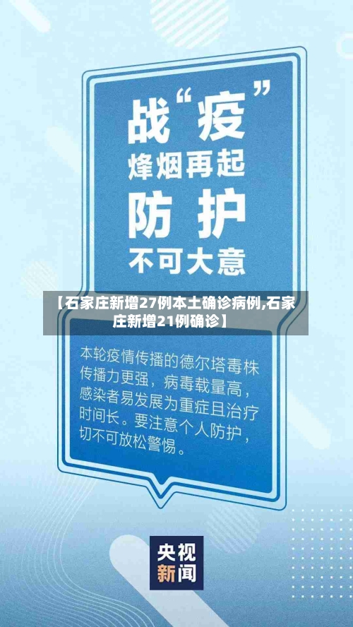 【石家庄新增27例本土确诊病例,石家庄新增21例确诊】