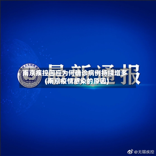 南京疾控回应为何确诊病例持续增多(南京疫情感染的原因)-第2张图片