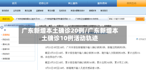 广东新增本土确诊20例/广东新增本土确诊10例活动轨迹