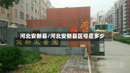 河北安新县/河北安新县区号是多少
