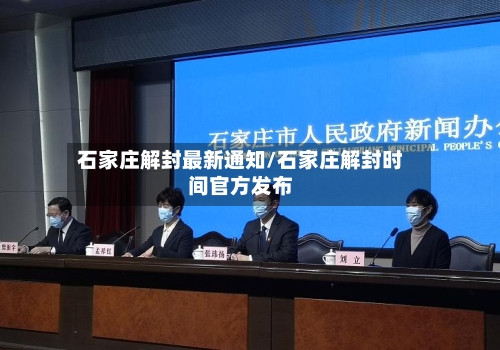 石家庄解封最新通知/石家庄解封时间官方发布-第3张图片