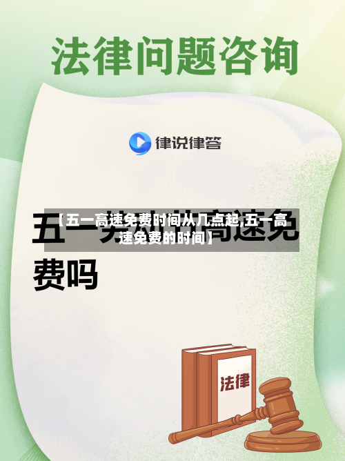 【五一高速免费时间从几点起,五一高速免费的时间】