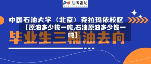【原油多少钱一吨,石油原油多少钱一吨】
