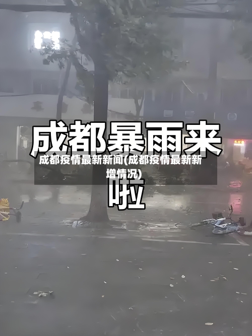 成都疫情最新新闻(成都疫情最新新增情况)-第3张图片