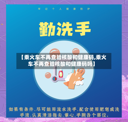 【乘火车不再查验核酸和健康码,乘火车不再查验核酸和健康码吗】-第2张图片
