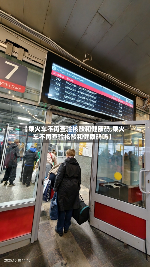 【乘火车不再查验核酸和健康码,乘火车不再查验核酸和健康码吗】-第3张图片