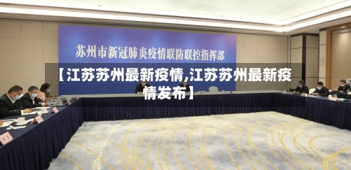 【江苏苏州最新疫情,江苏苏州最新疫情发布】-第2张图片