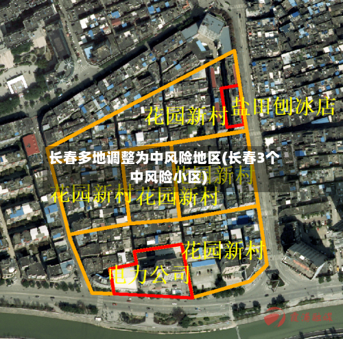 长春多地调整为中风险地区(长春3个中风险小区)