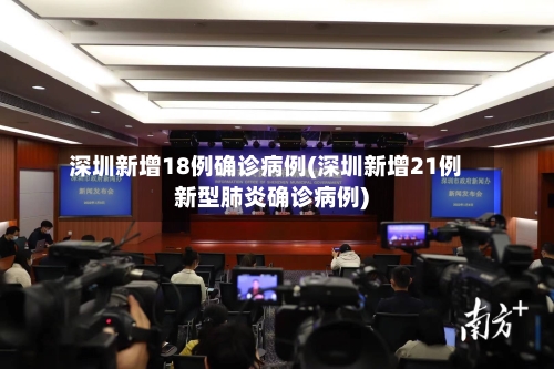 深圳新增18例确诊病例(深圳新增21例新型肺炎确诊病例)-第2张图片