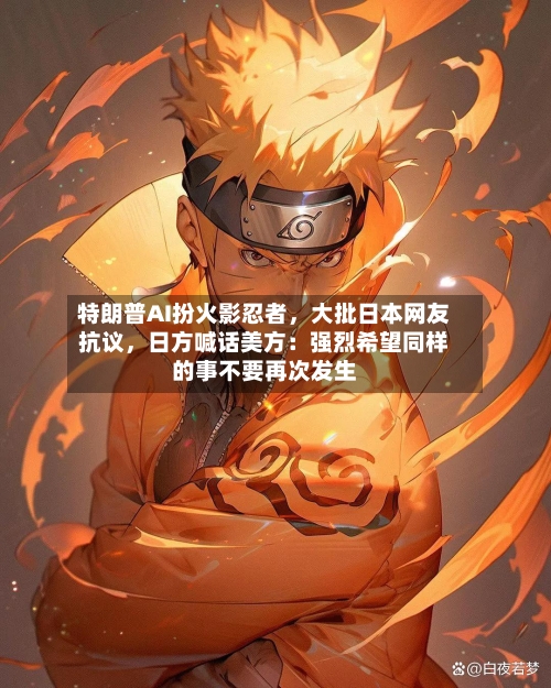特朗普AI扮火影忍者，大批日本网友抗议，日方喊话美方：强烈希望同样的事不要再次发生-第2张图片