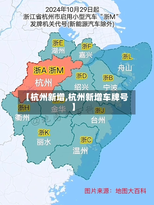 【杭州新增,杭州新增车牌号】-第2张图片
