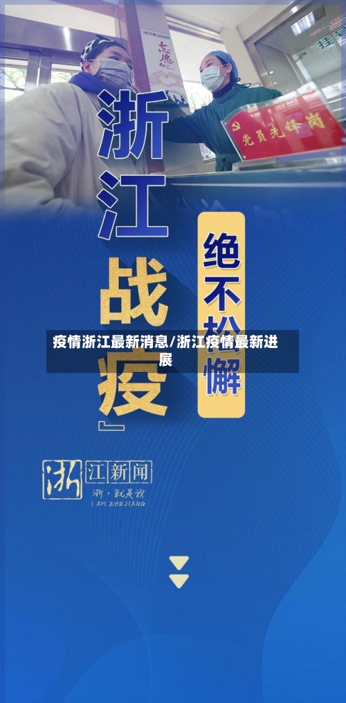 疫情浙江最新消息/浙江疫情最新进展-第3张图片