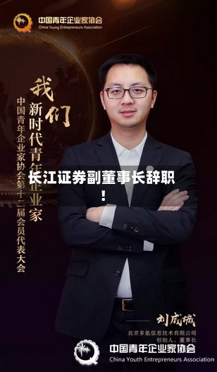 长江证券副董事长辞职！-第3张图片