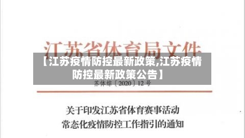 【江苏疫情防控最新政策,江苏疫情防控最新政策公告】