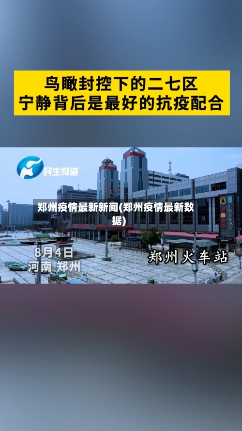 郑州疫情最新新闻(郑州疫情最新数据)