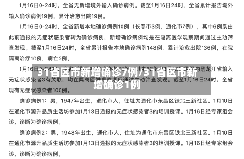 31省区市新增确诊7例/31省区市新增确诊1例-第2张图片