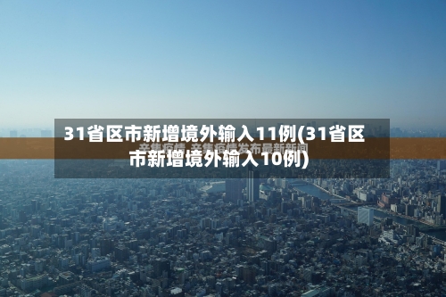 31省区市新增境外输入11例(31省区市新增境外输入10例)