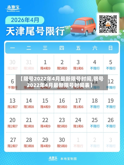 【限号2022年4月最新限号时间,限号2022年4月最新限号时间表】-第2张图片
