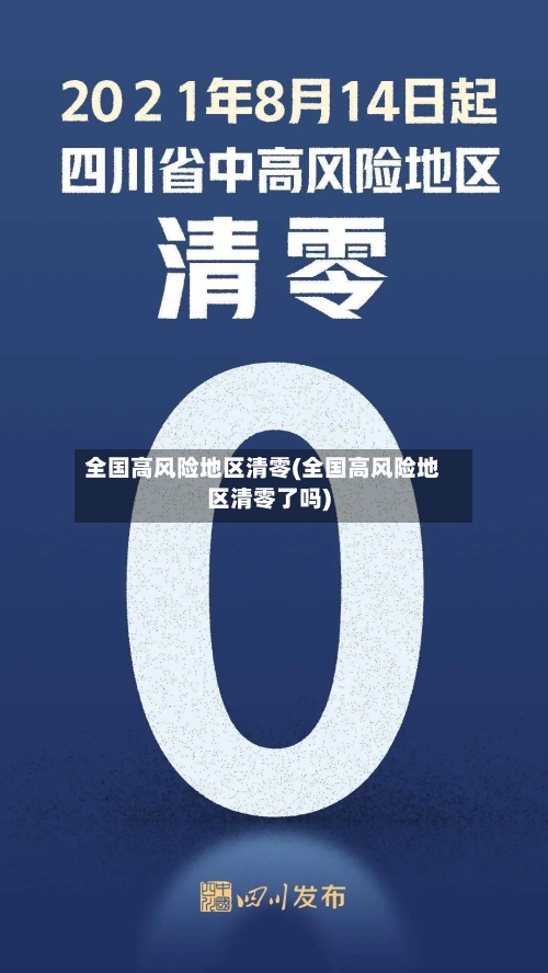 全国高风险地区清零(全国高风险地区清零了吗)-第2张图片