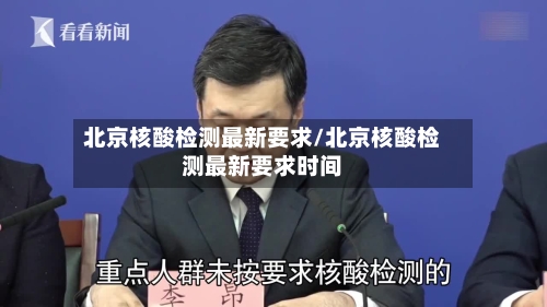 北京核酸检测最新要求/北京核酸检测最新要求时间-第2张图片