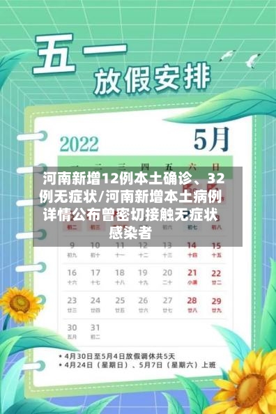 河南新增12例本土确诊、32例无症状/河南新增本土病例详情公布曾密切接触无症状感染者