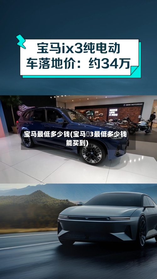 宝马最低多少钱(宝马乂3最低多少钱能买到)-第2张图片